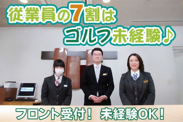 【フロント受付】経験、資格不問の正社員採用/昇給・賞与あり/ゴルフ経験は不問/綺麗な環境で快適業務♪ゴルフ場でのフロント受付スタッフ