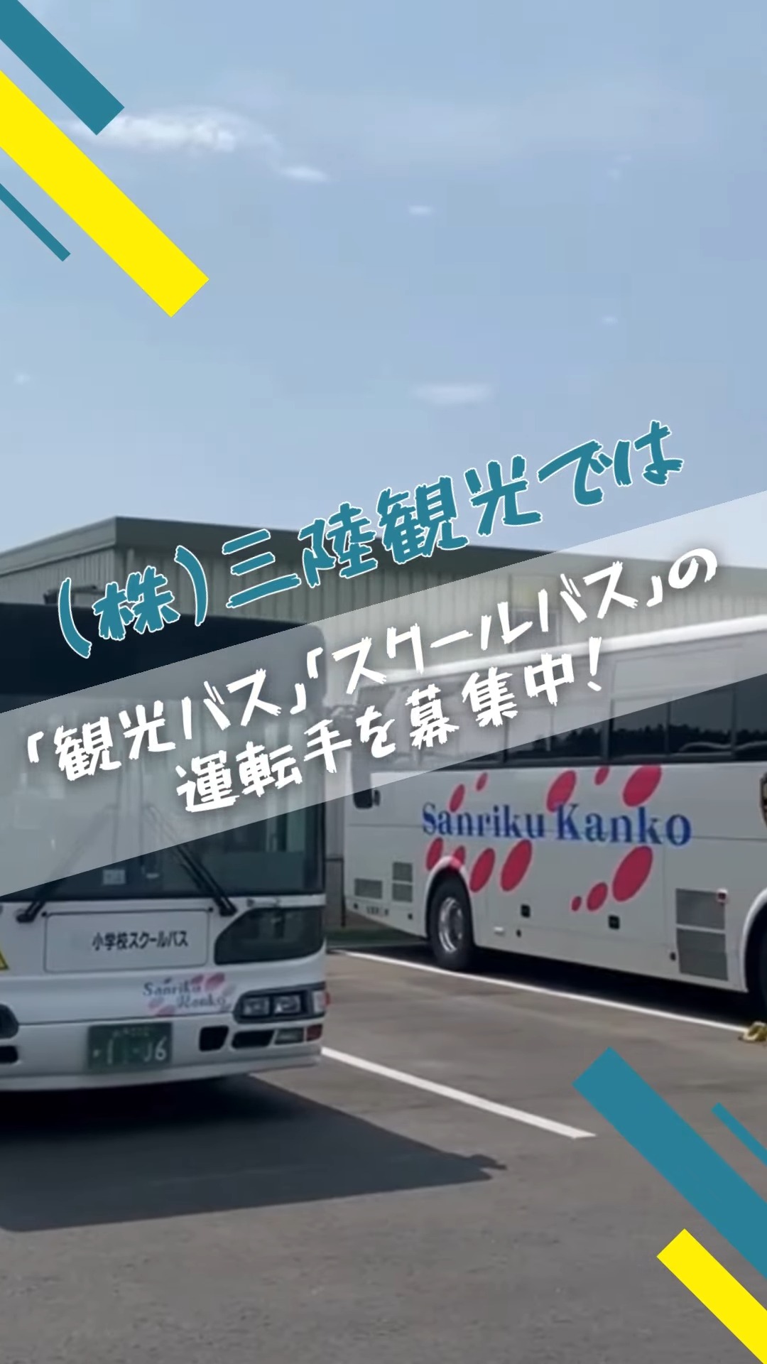 株式会社三陸観光 動画 高速・観光バス