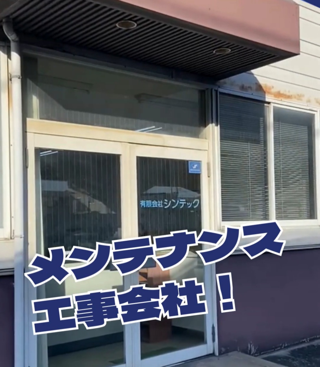 有限会社シンテック 動画 設備工事