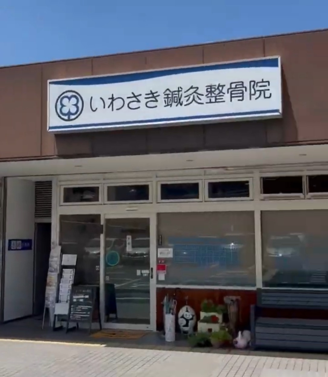 いわさき鍼灸整骨院 動画 医療事務・受付