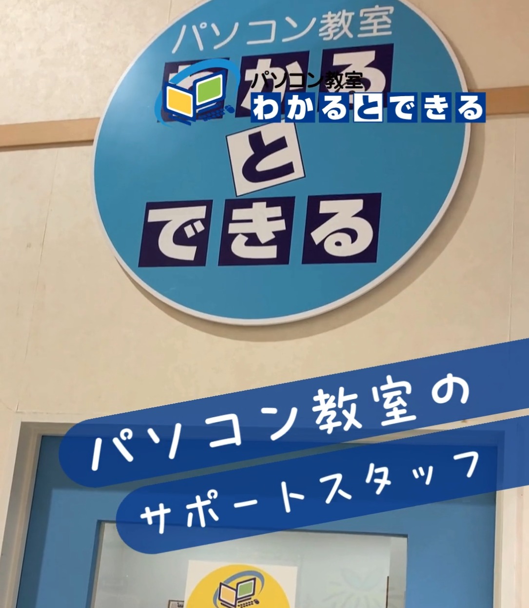 パソコン教室わかるとできる　アトレ取手校 動画 インストラクター