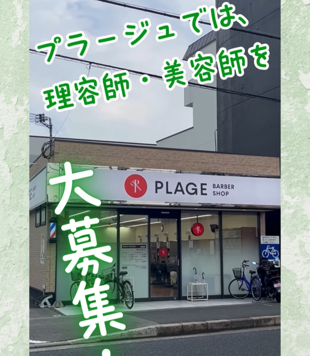 理容・美容プラージュ 動画 美容師