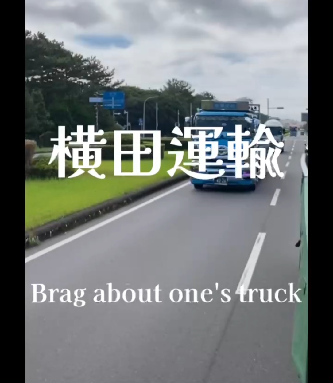 横田運輸有限会社 動画 大型ドライバー
