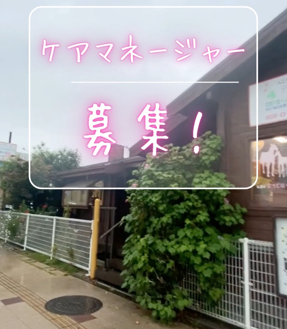 居宅介護支援事業所　ホース1 動画 ケアマネジャー