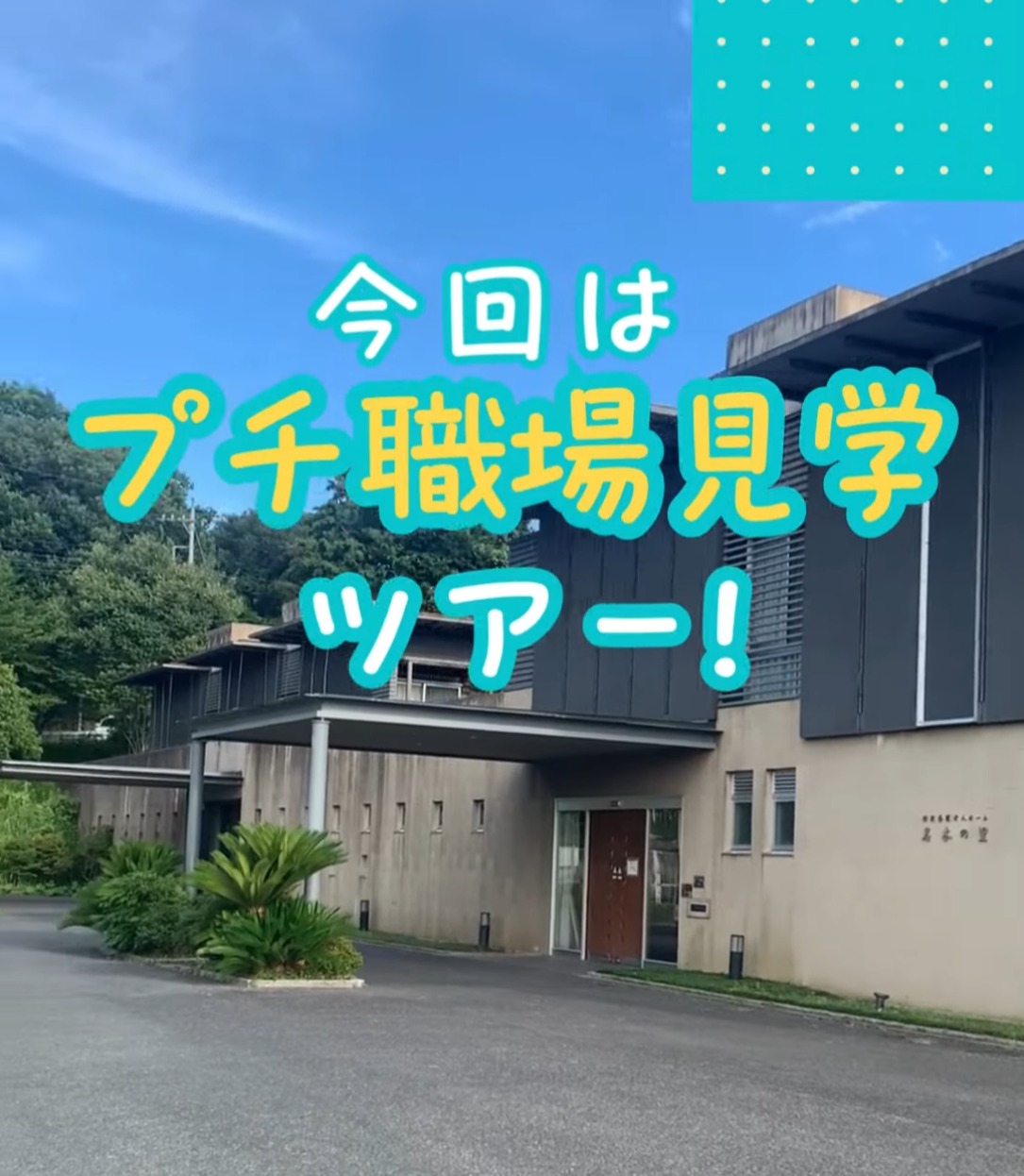 社会福祉法人下総会　特別養護老人ホーム名木の里 動画 介護職 有資格（施設介護）
