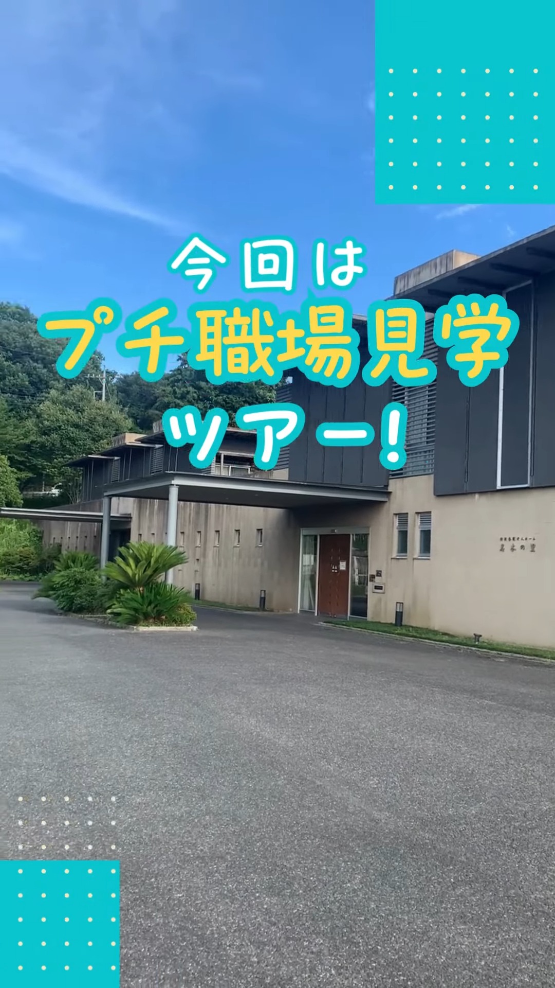 社会福祉法人下総会　特別養護老人ホーム名木の里 動画 介護職 無資格（施設介護）