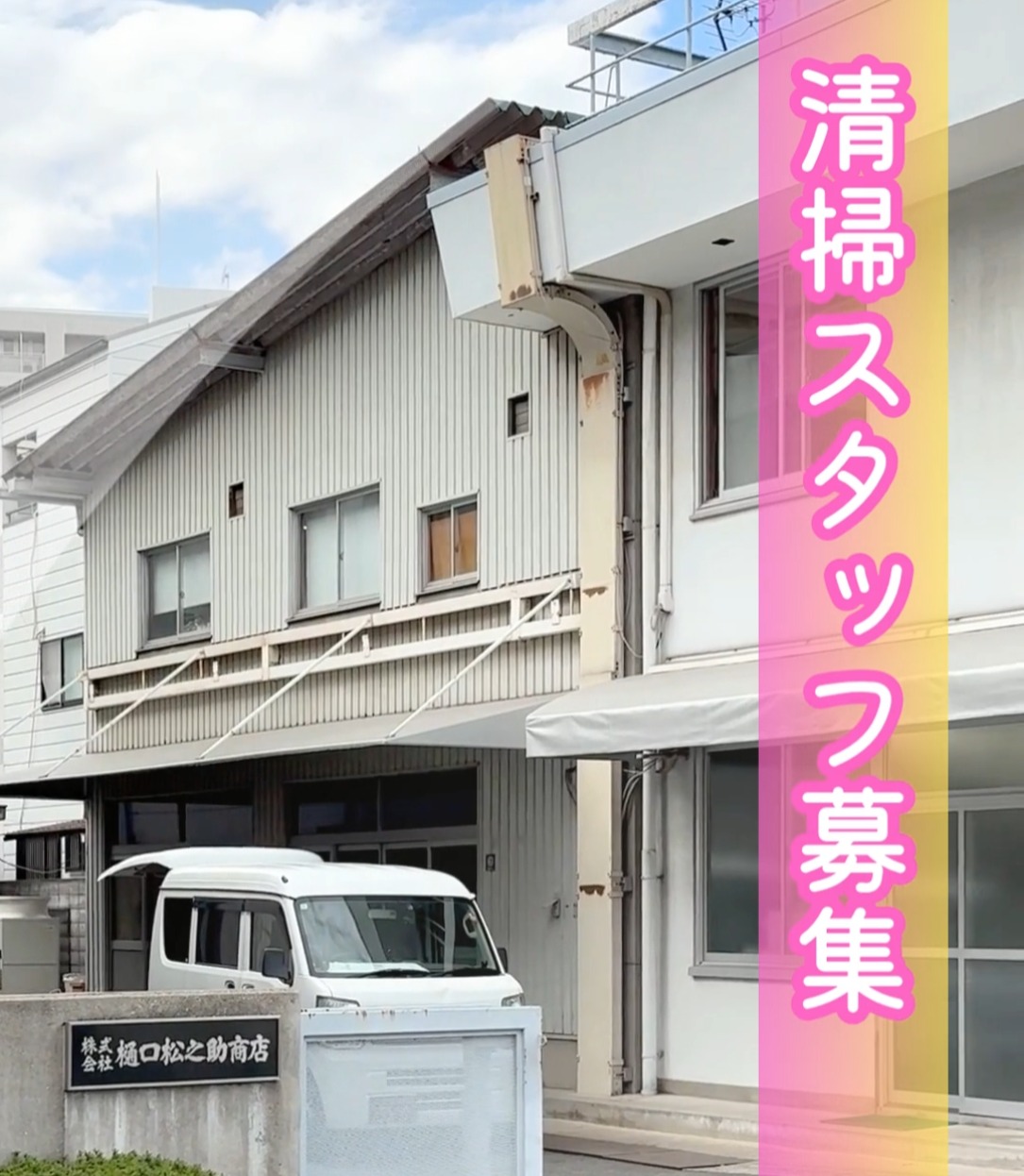 株式会社樋口松之助商店 動画 施設清掃