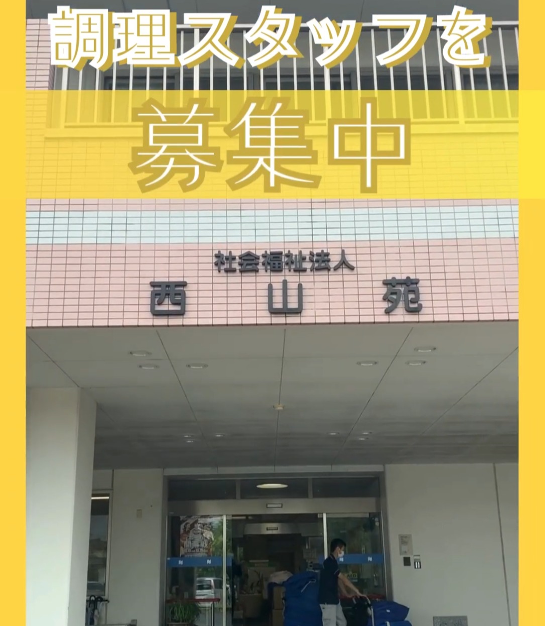 特別養護老人ホーム　西山苑 動画 調理補助