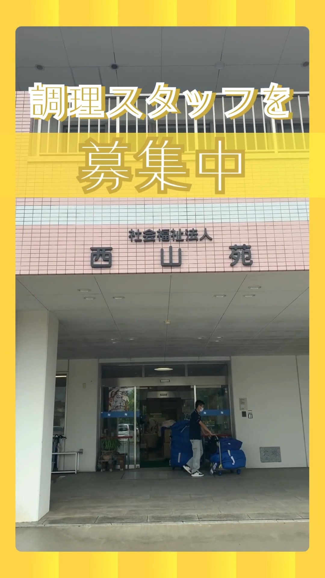 特別養護老人ホーム　西山苑 動画 調理師