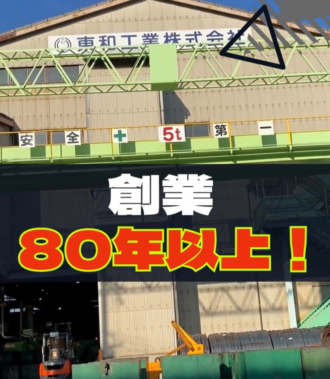 東和工業株式会社 動画 製造