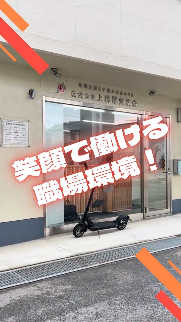 株式会社上林電気商会 動画 電気・ガス・水道工事