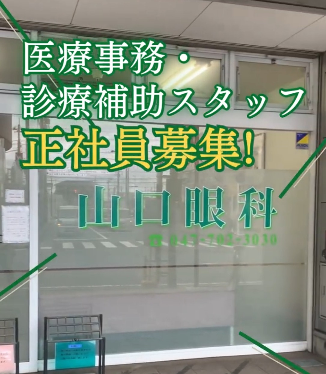 医療法人社団　奈真会　山口眼科 動画 医療事務・受付