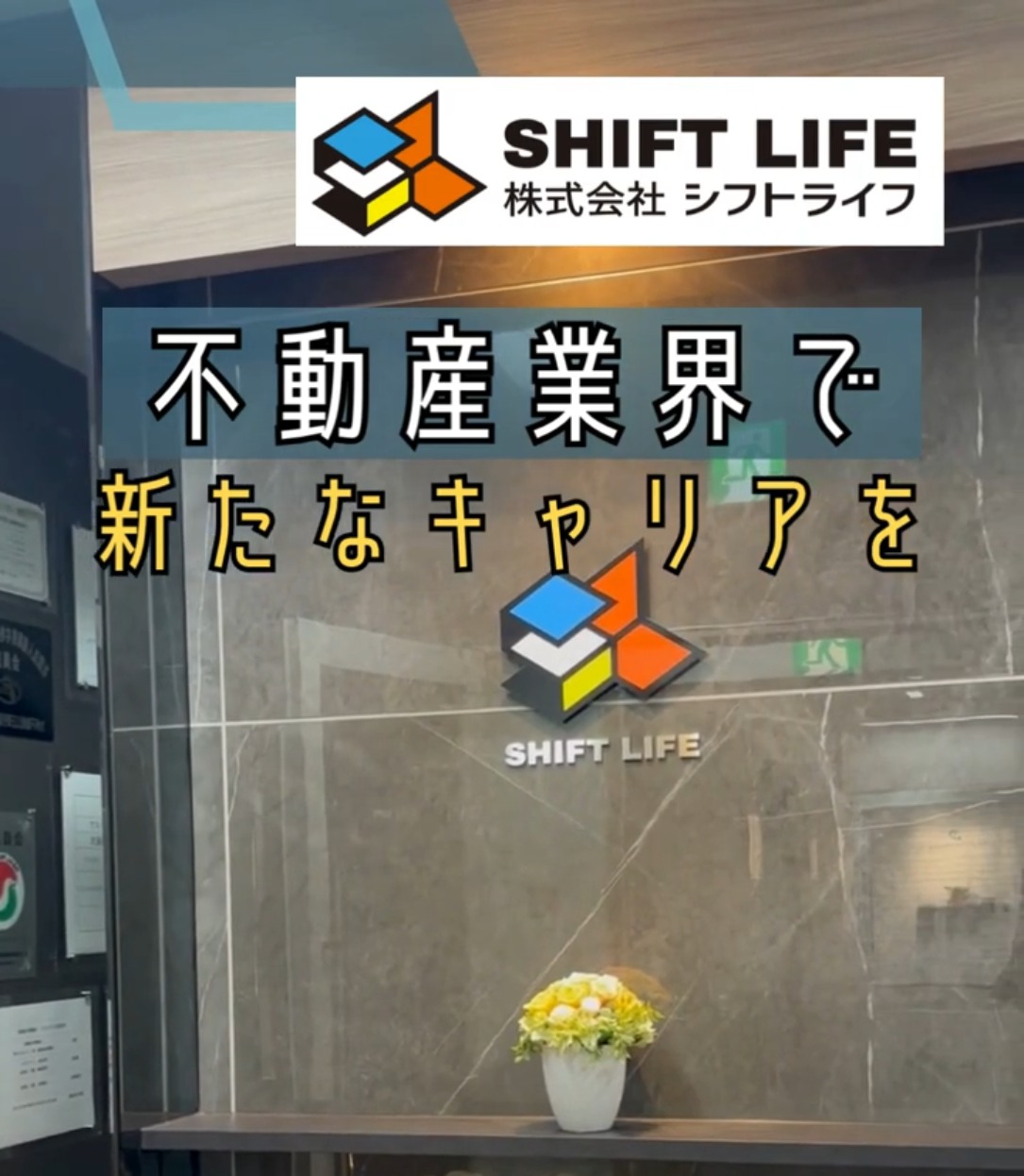 株式会社シフトライフ 動画 法人営業