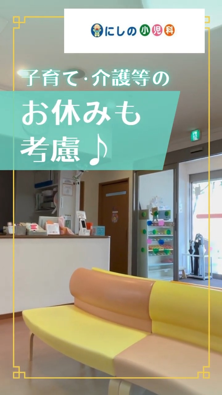 にしの小児科 動画 医療事務・受付