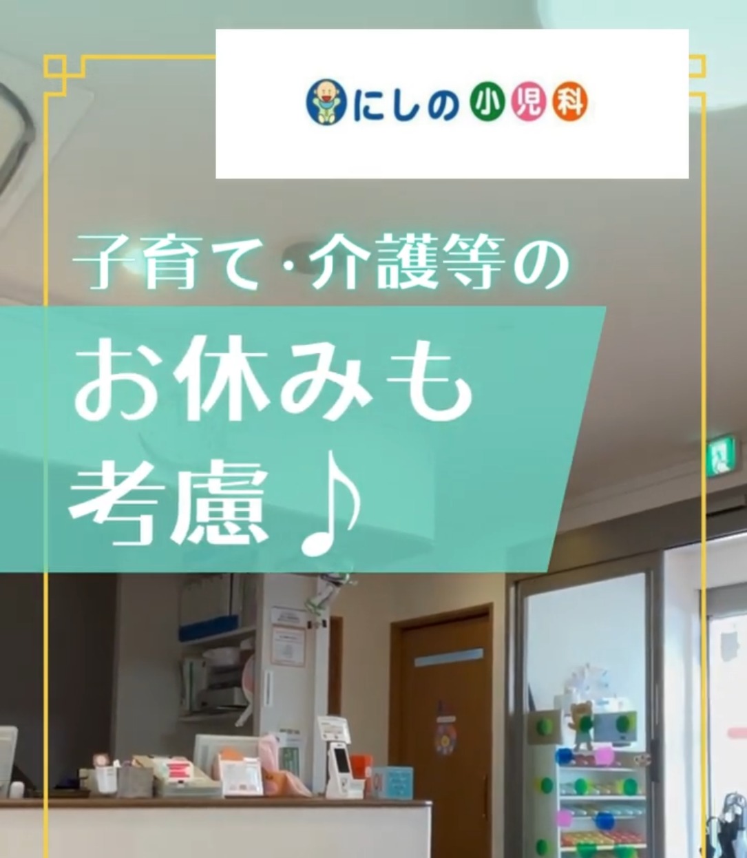 にしの小児科 動画 正看護師