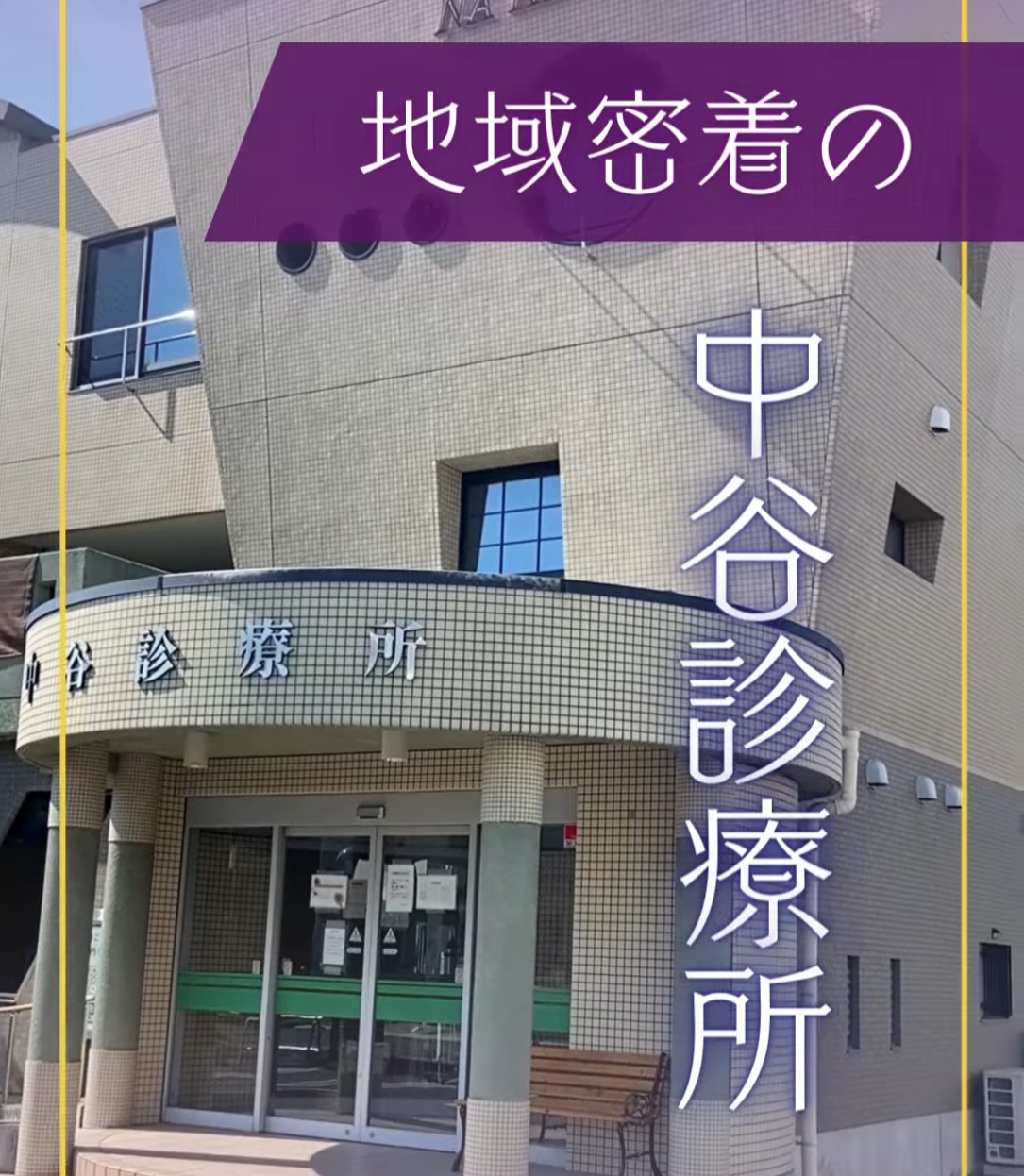 医療法人中谷診療所 動画 正看護師