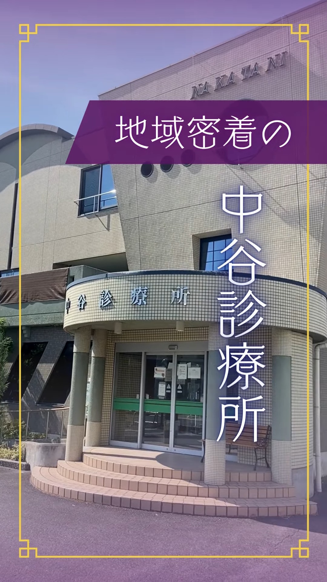 医療法人中谷診療所 動画 正看護師