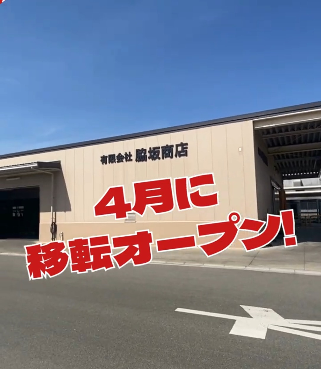 有限会社脇坂商店 動画 梱包