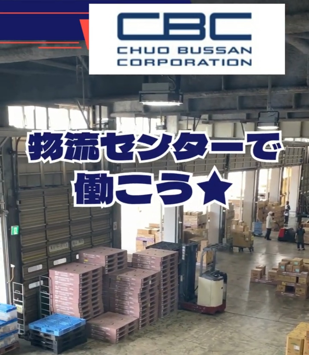 中央物産株式会社　静岡ロジスティクスセンター 動画 入出庫・商品管理