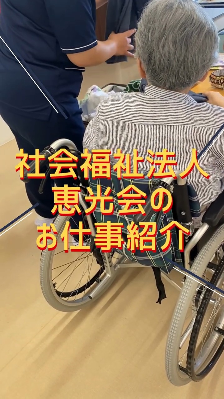 社会福祉法人　恵光会　特別養護老人ホーム恵 動画 介護職 有資格（施設介護）