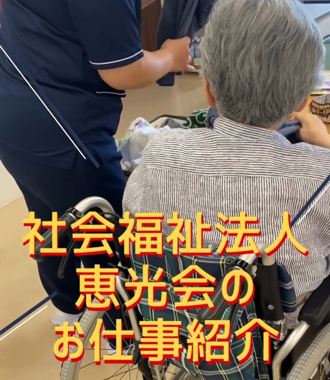社会福祉法人　恵光会　特別養護老人ホーム恵・光の丘 動画 正看護師