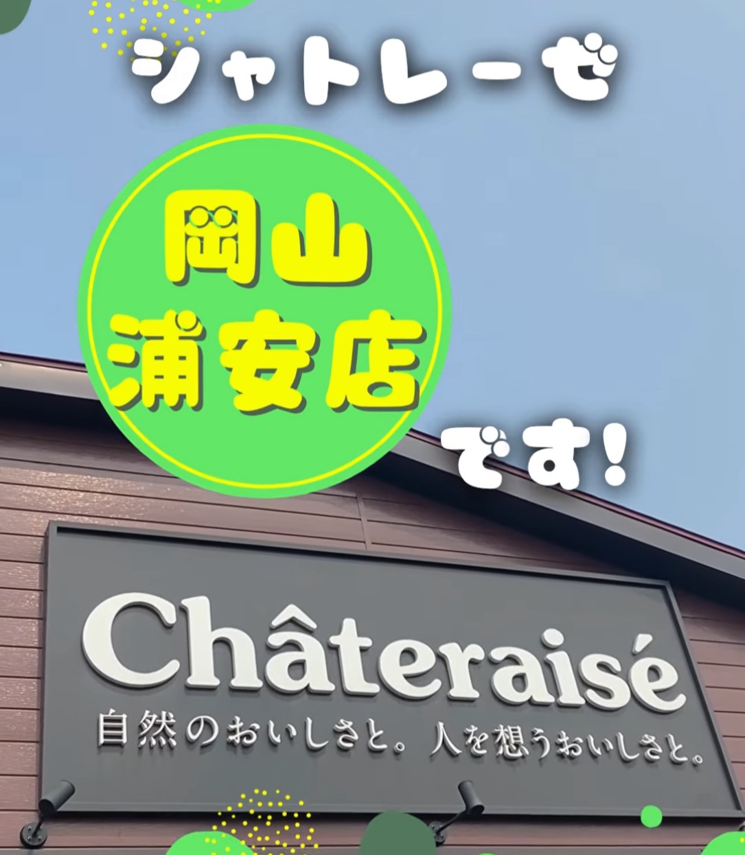 シャトレーゼ岡山浦安店 動画 スイーツ・ケーキ