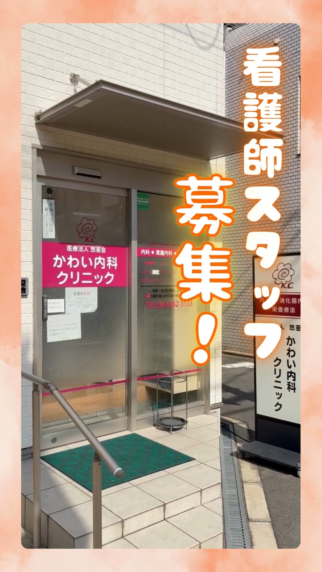医療法人悠亜会　かわい内科クリニック 動画 正看護師