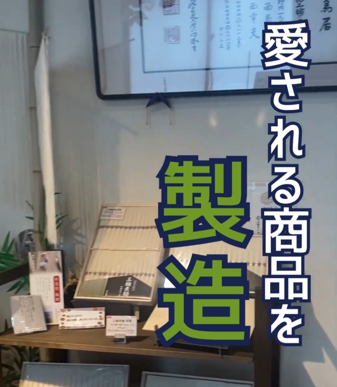 株式会社三輪そうめん小西 動画 一般事務