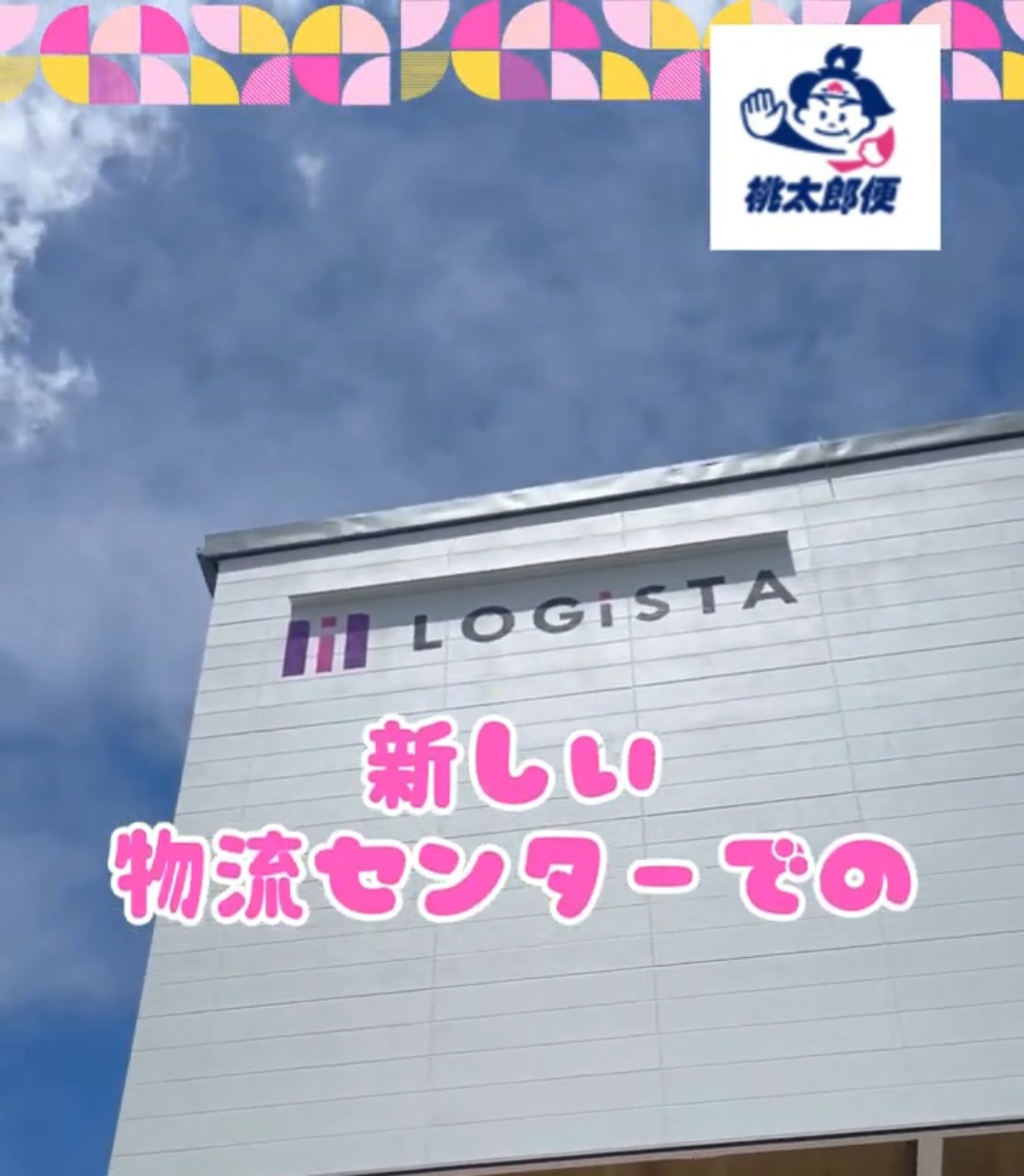 株式会社関西丸和ロジスティクス 動画 仕分け