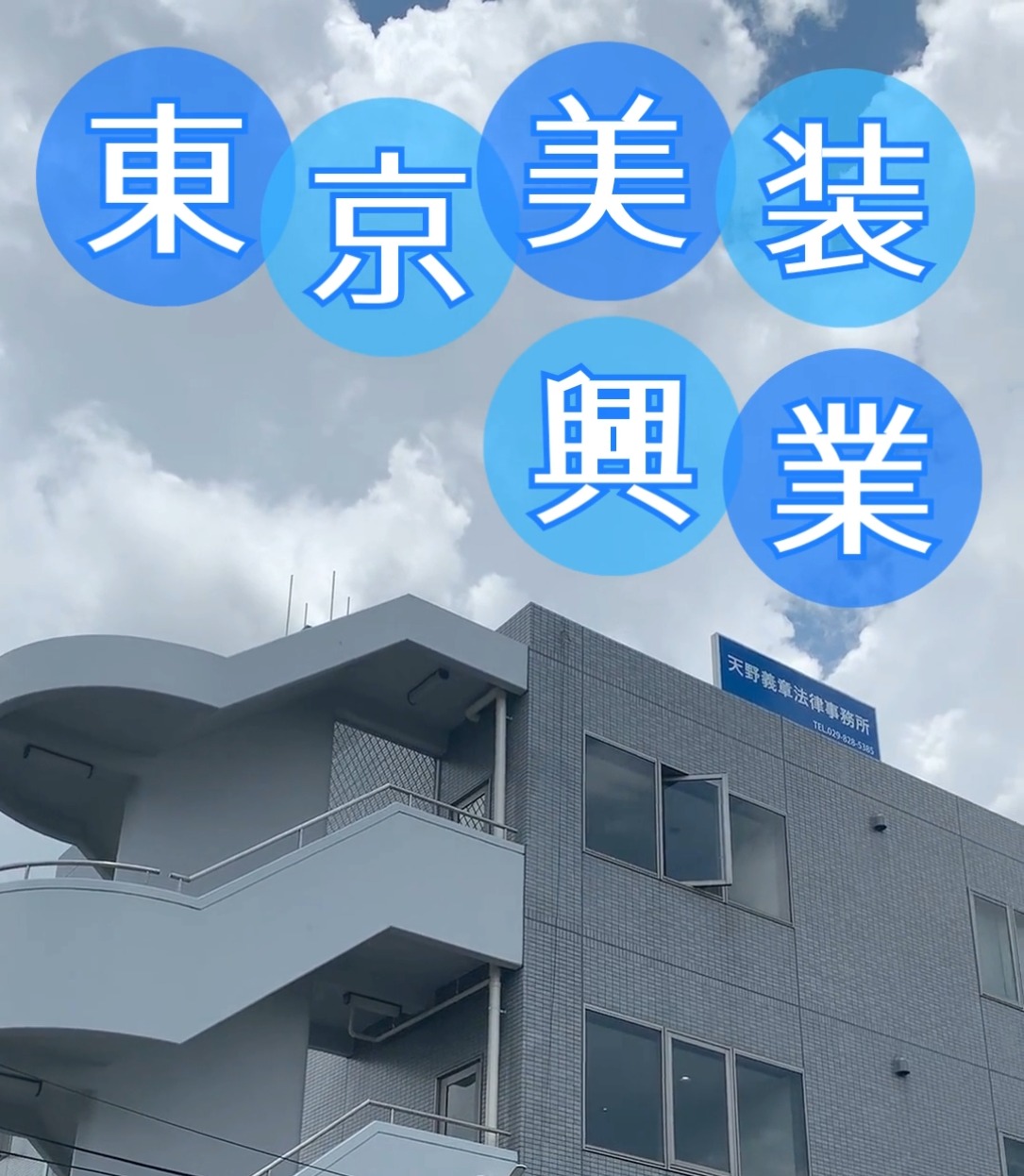 東京美装興業株式会社　茨城営業所　つくば出張所 動画 客室清掃・ベッドメイキング
