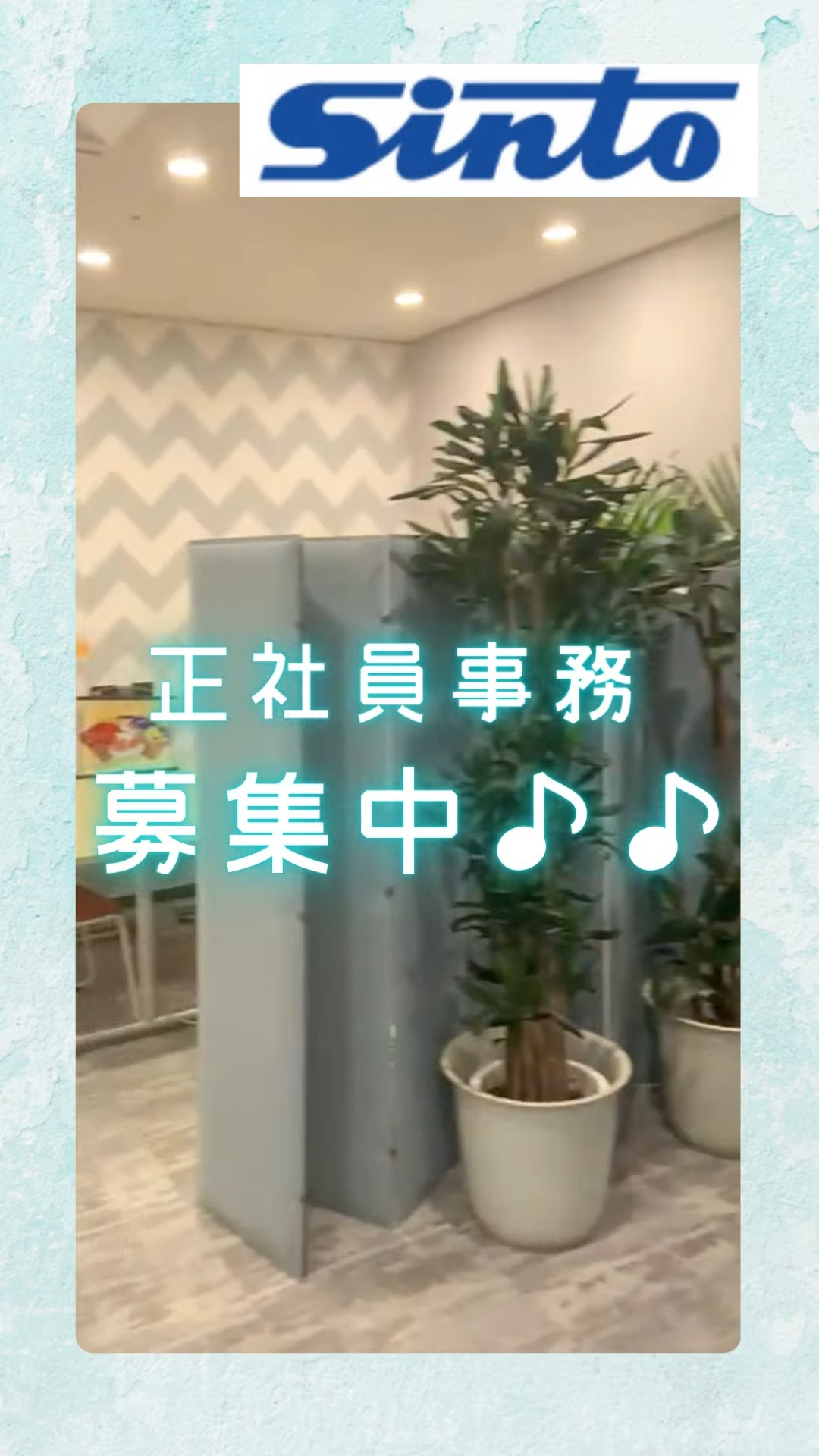 新東産業株式会社 動画 営業事務