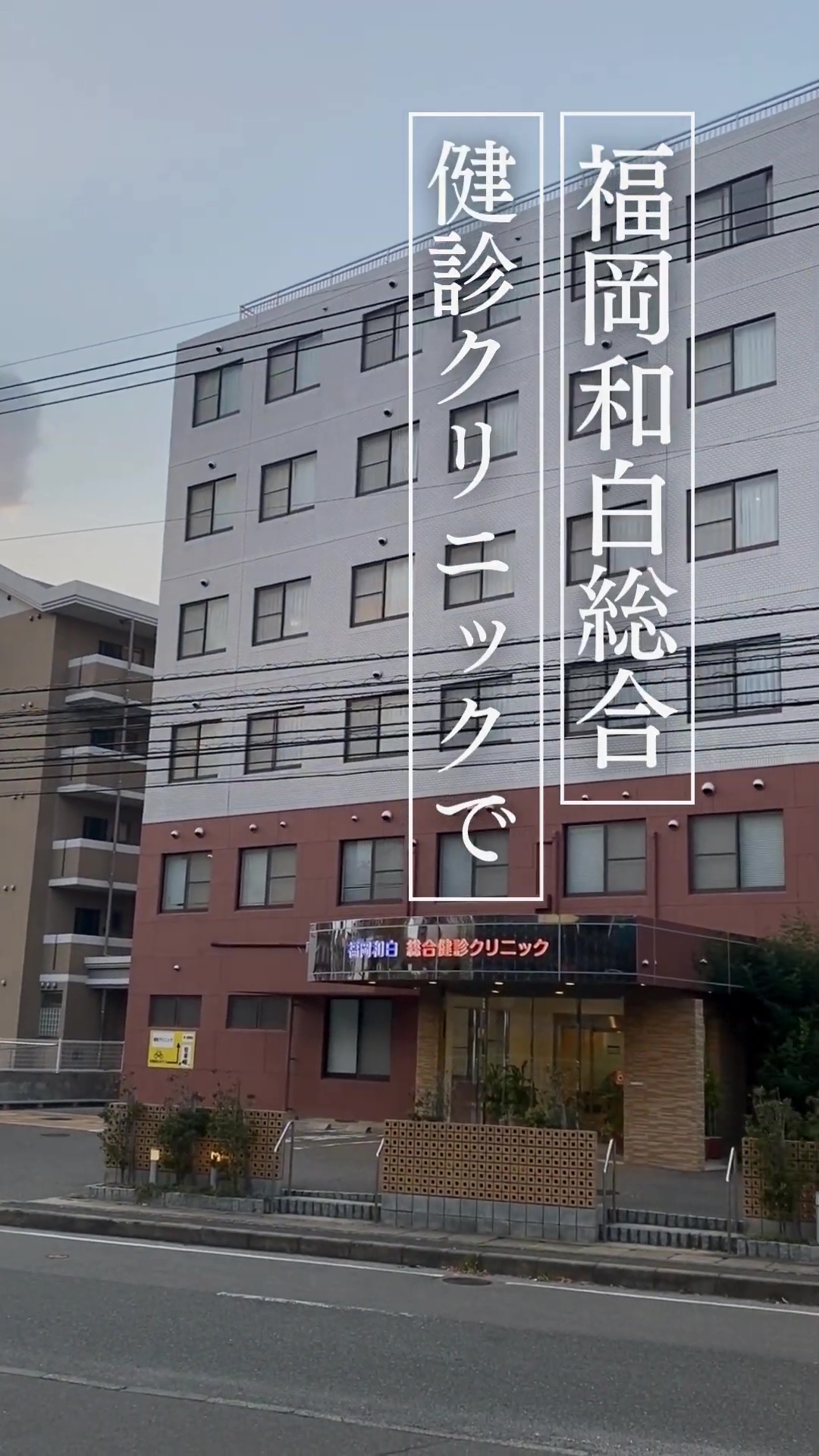 社会医療法人財団池友会　福岡和白総合健診クリニック 動画 一般事務