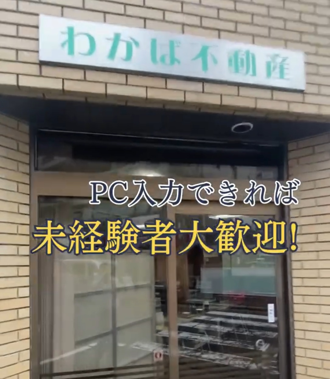 わかば不動産 動画 一般事務