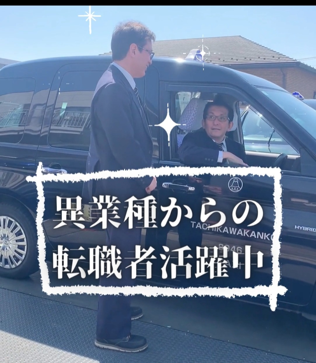 立川観光自動車株式会社 動画 タクシー