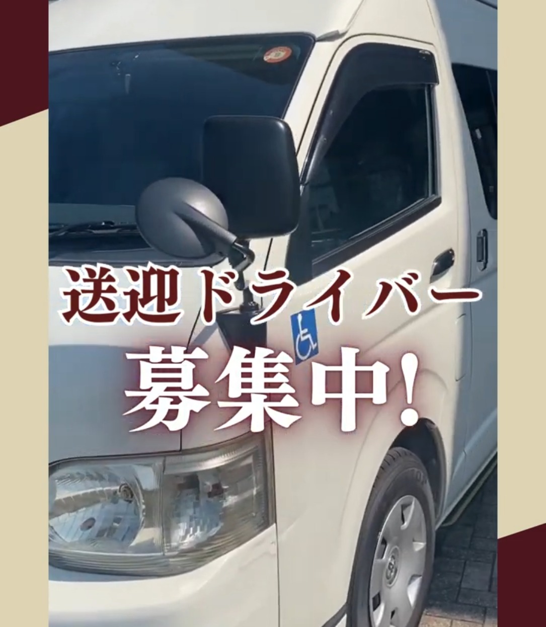 社会福祉法人 倉敷市総合福祉事業団 動画 その他ドライバー・配達