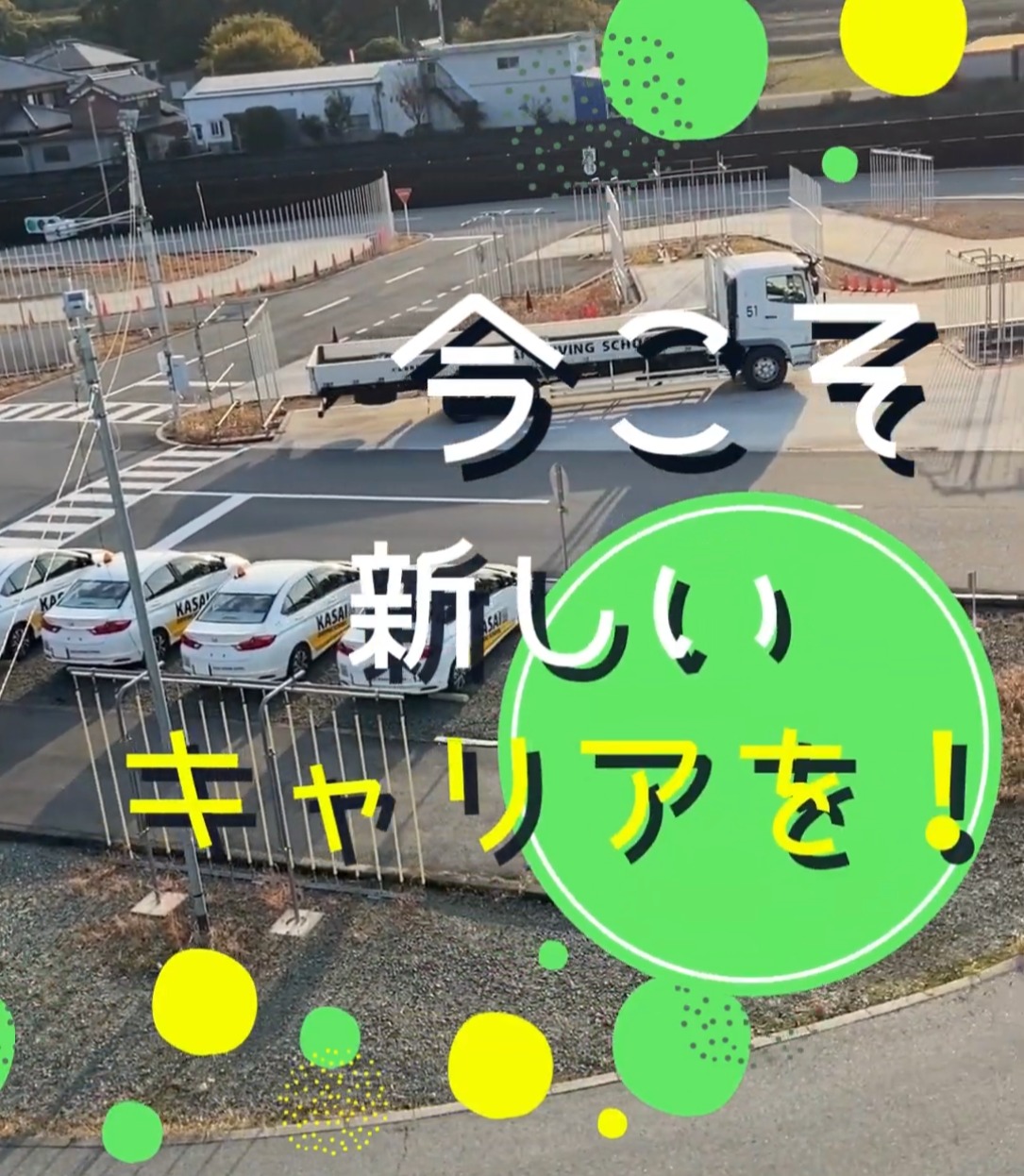 加西自動車学院/加東自動車教習所 動画 受付