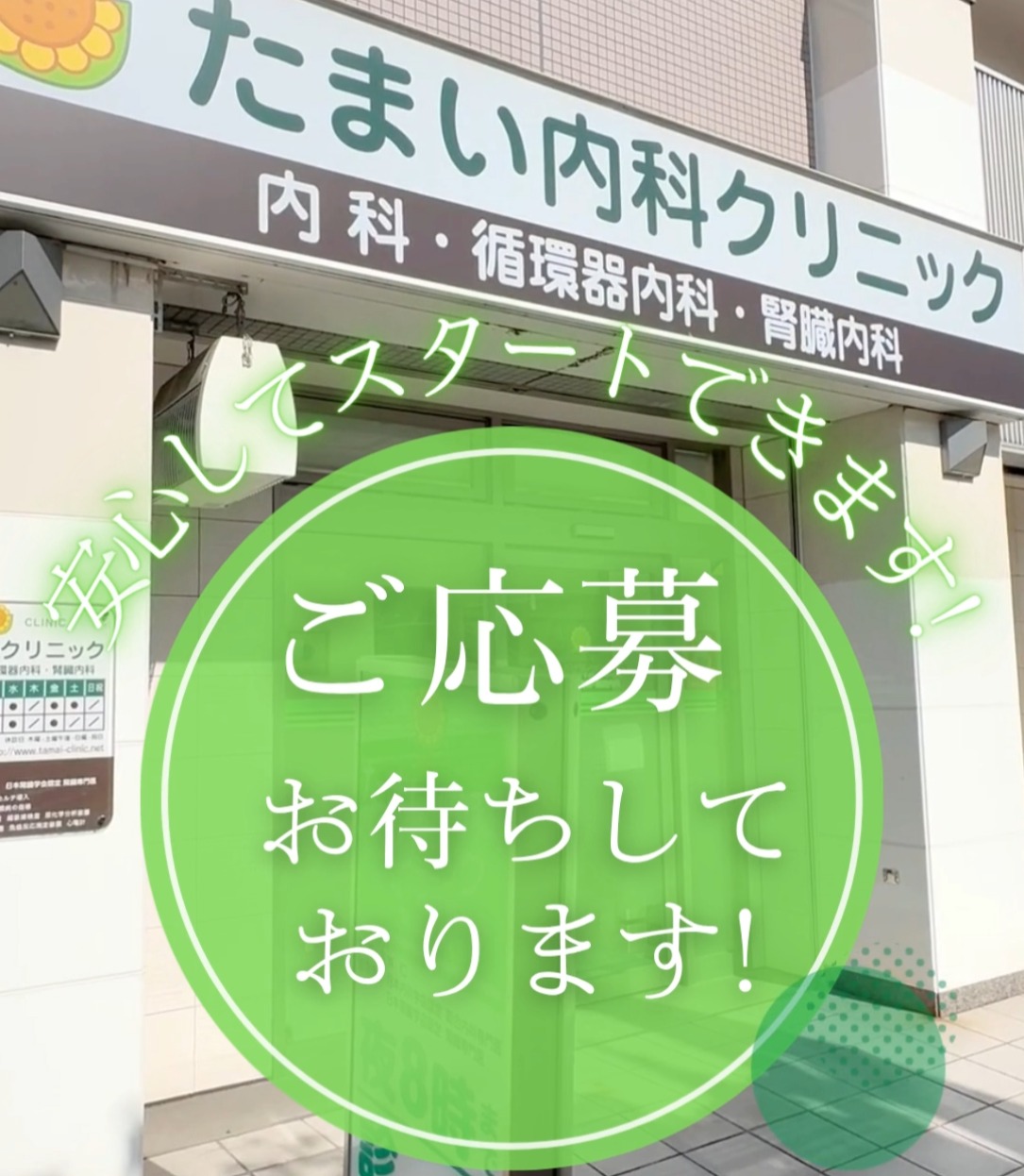 たまい内科クリニック 動画 医療事務・受付