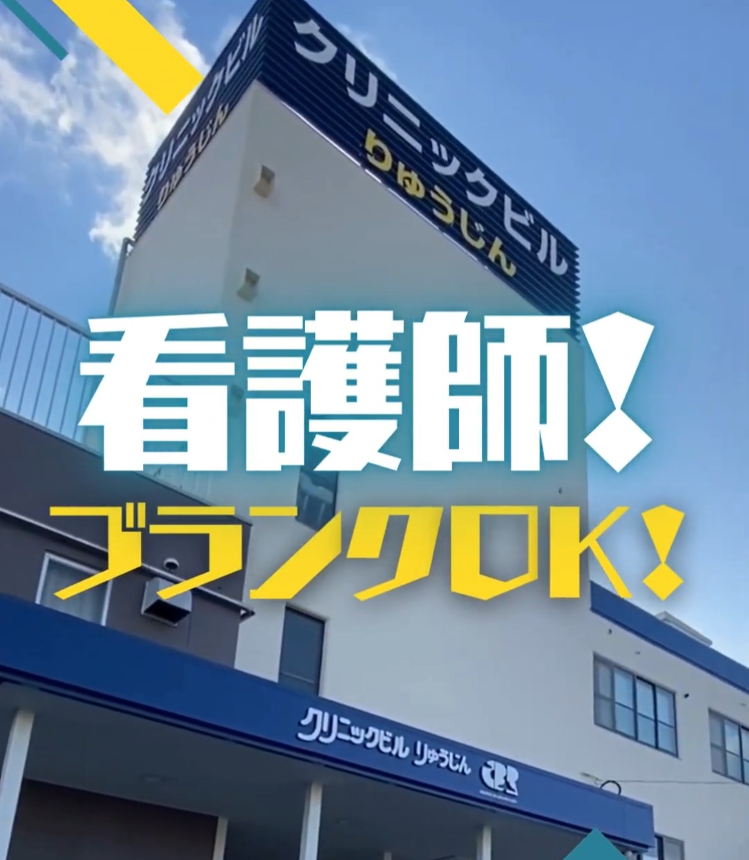 医療法人真正会　龍神整形外科 動画 正看護師