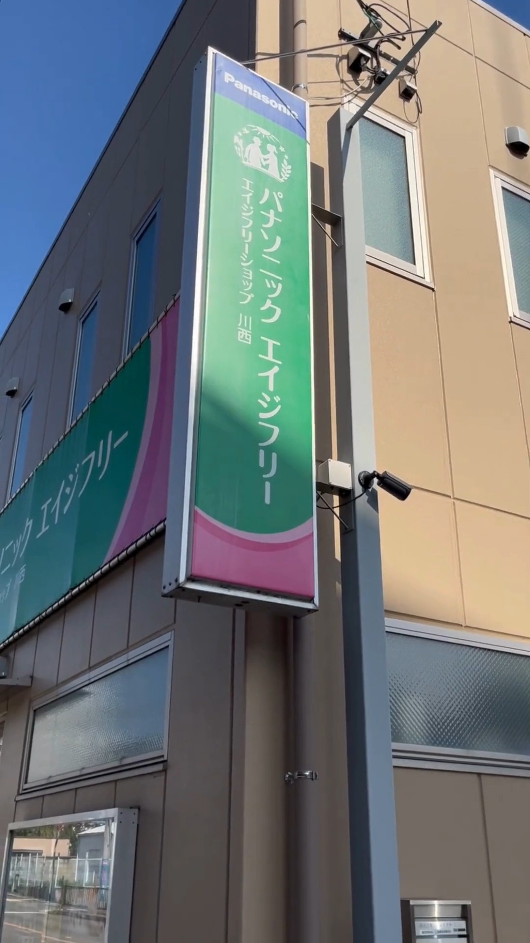 パナソニック　エイジフリーショップ川西／株式会社三栄ケアサービス 動画 その他介護・福祉