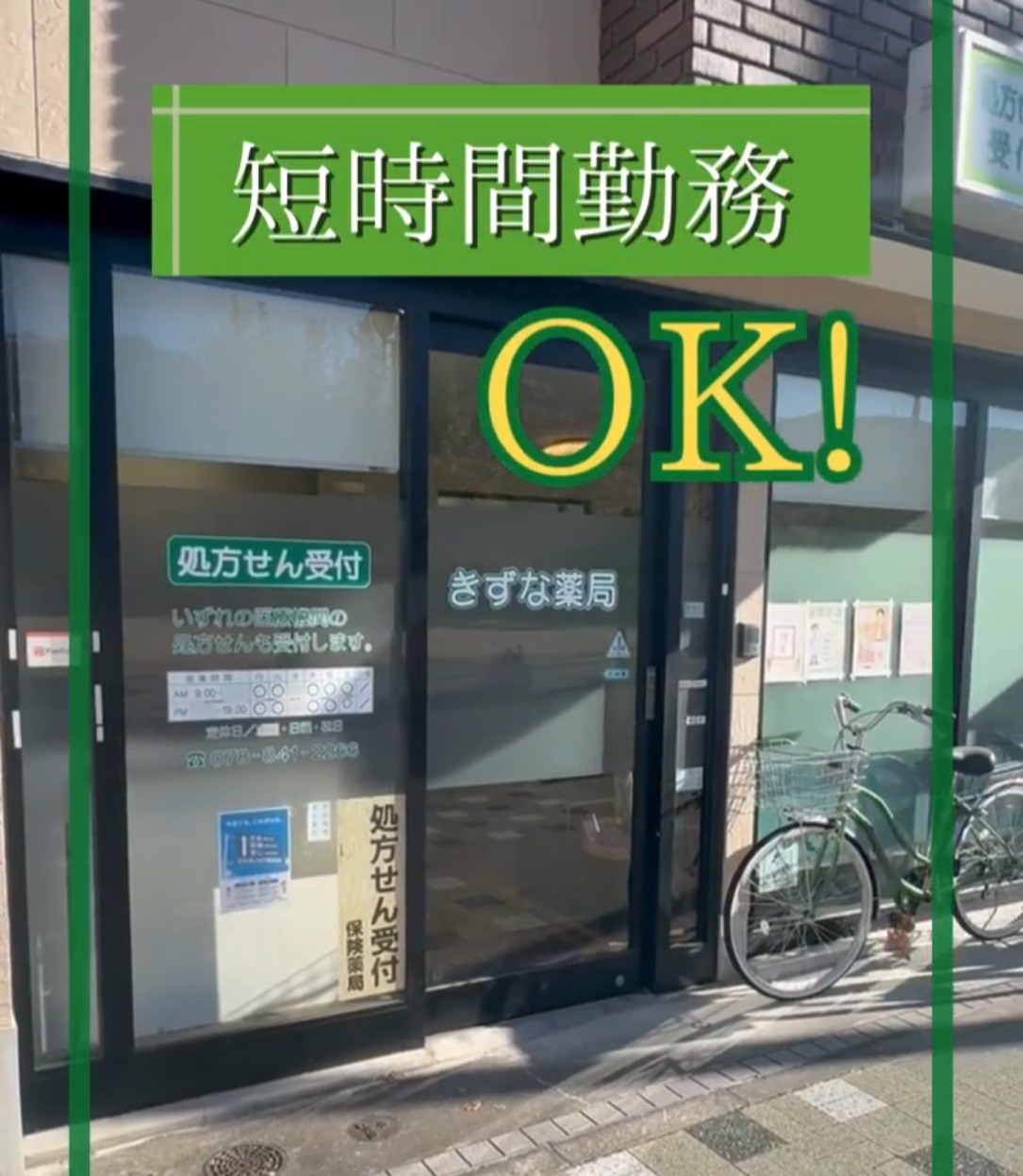 株式会社ハルモメディカル（きずな薬局　六甲道店） 動画 一般事務