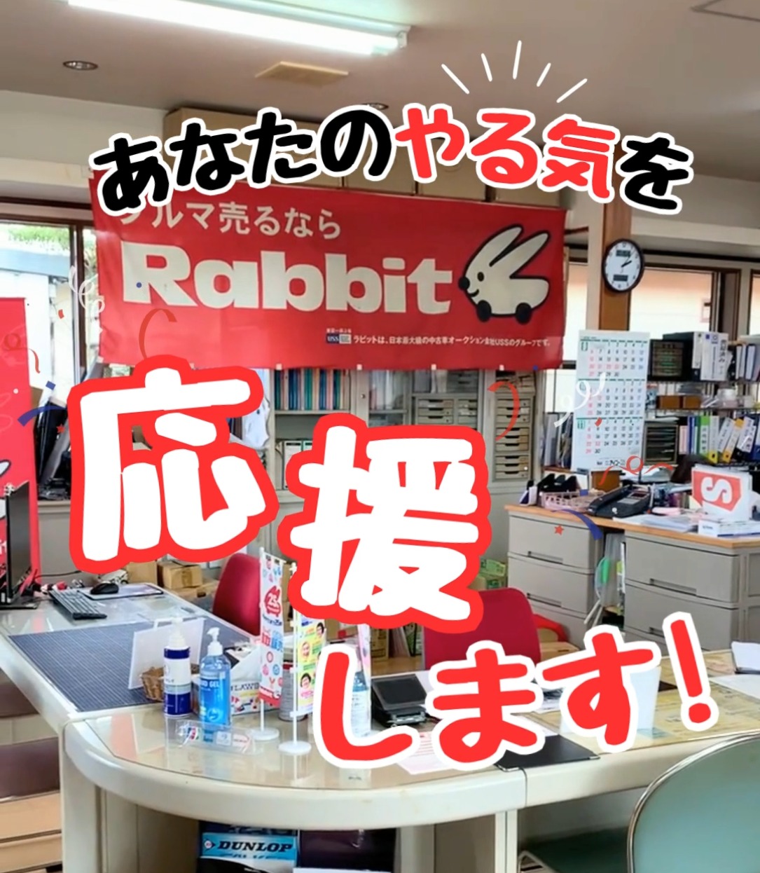 ラビット　東金バイパス店 動画 法人営業