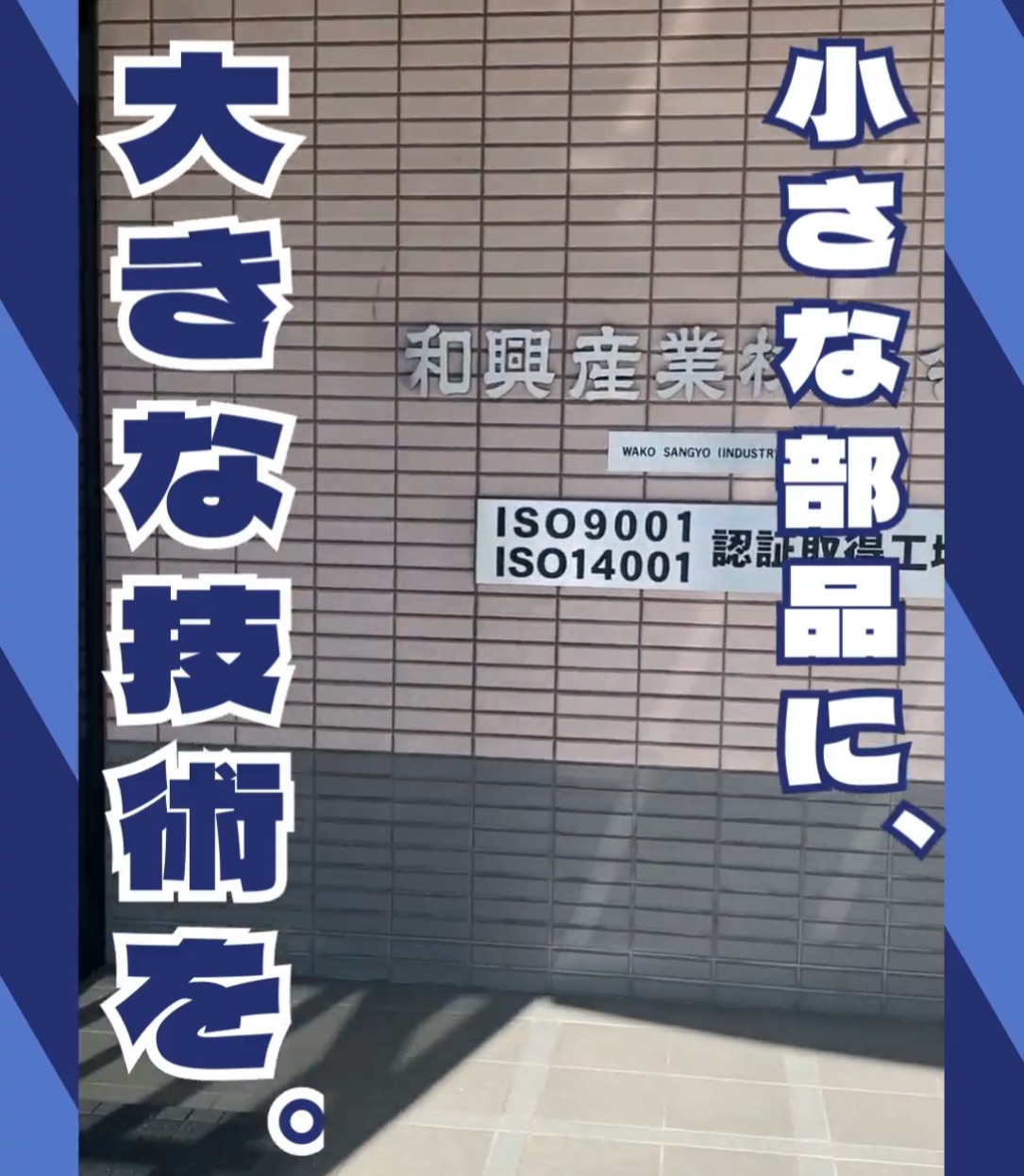 和興産業株式会社　静岡工場 動画 製造