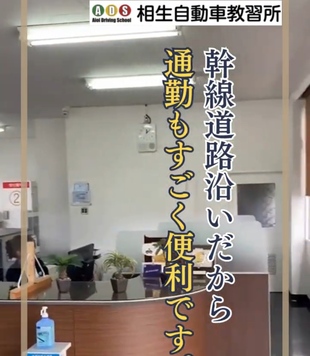 相生自動車教習所 動画 受付