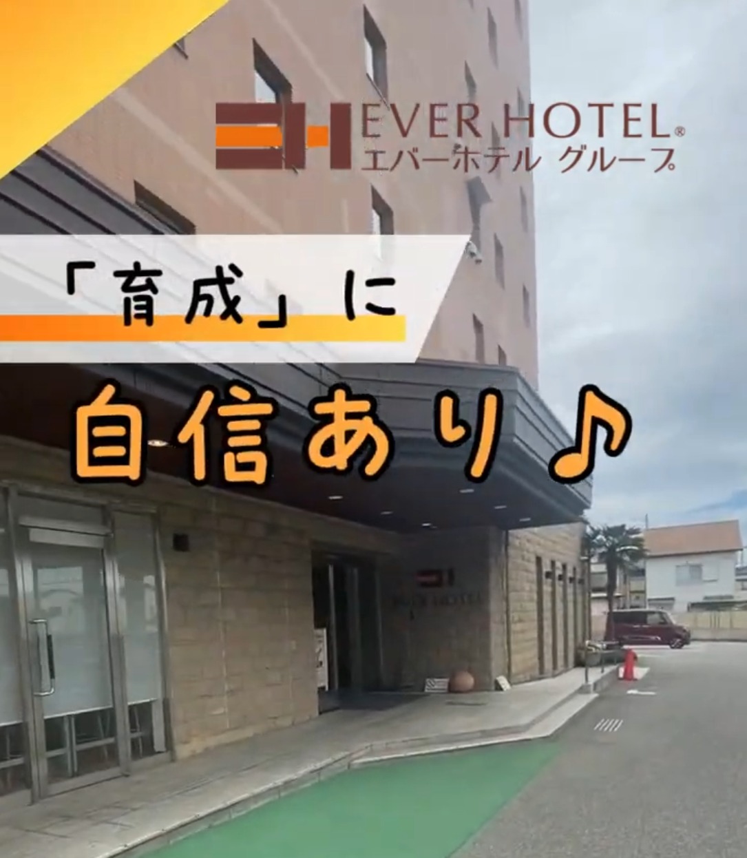 エバーホテル 動画 フロント