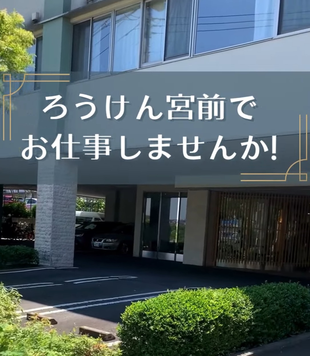 介護老人保健施設　ろうけん宮前 動画 作業療法士