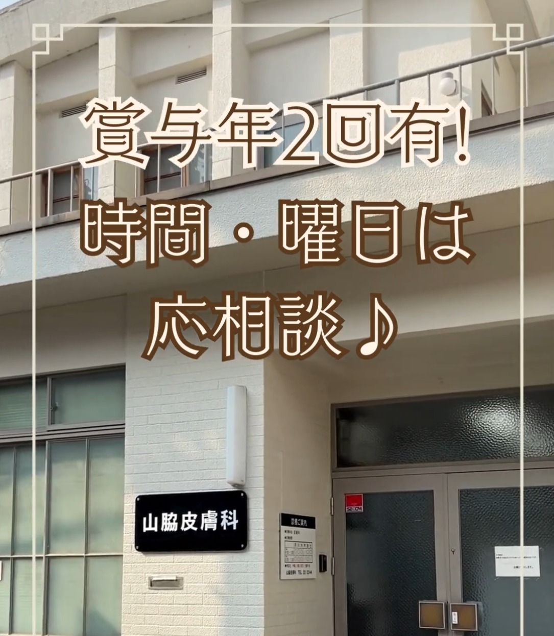 山脇皮膚科 動画 医療事務・受付