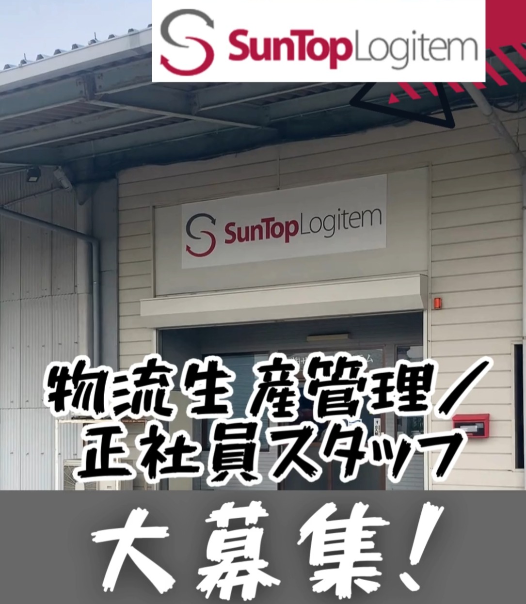 株式会社サントップロジテム 動画 入出庫・商品管理