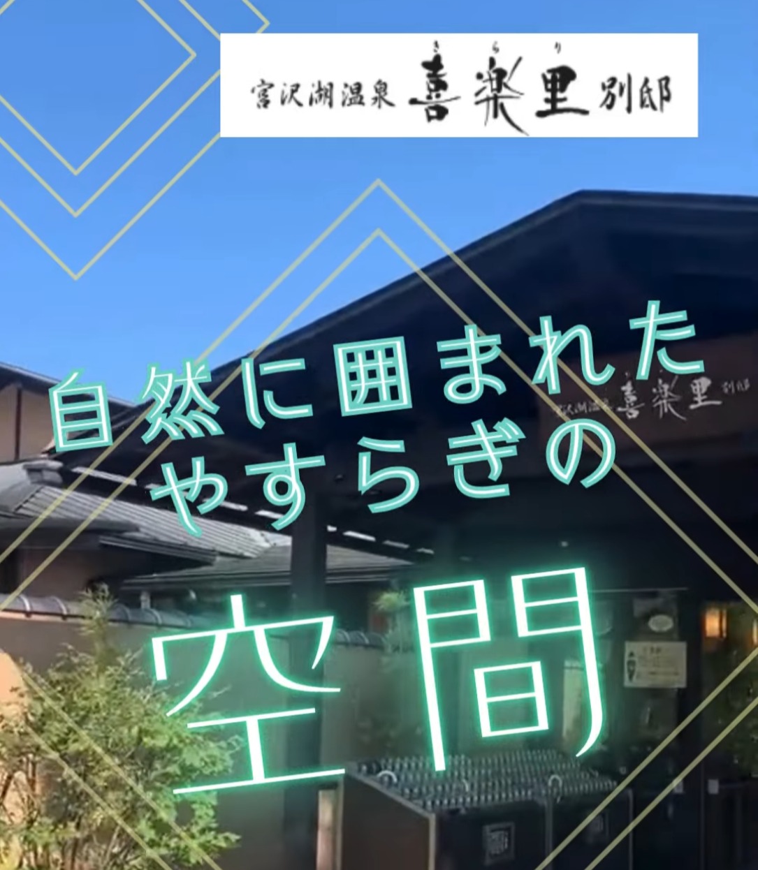 宮沢湖温泉　喜楽里　別邸 動画 フロント