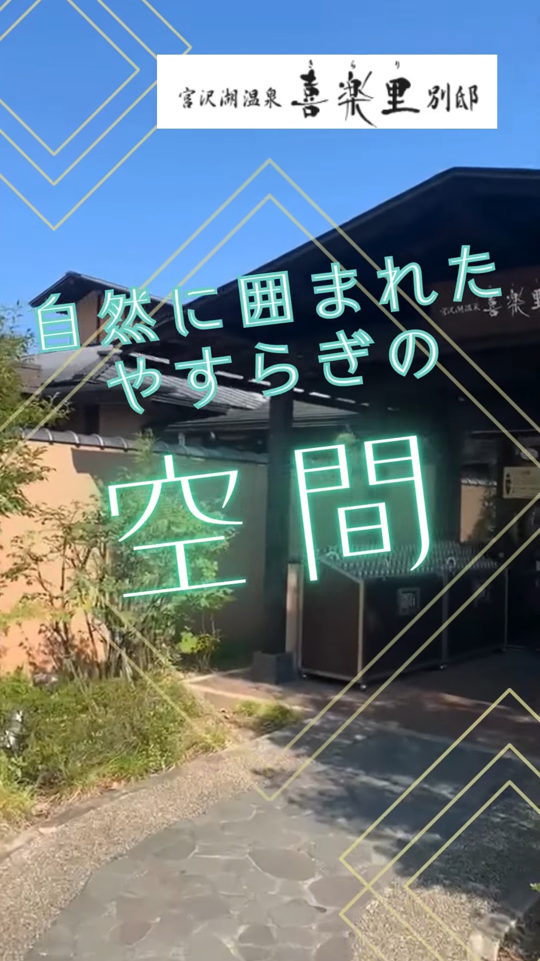 宮沢湖温泉　喜楽里　別邸 動画 フロント