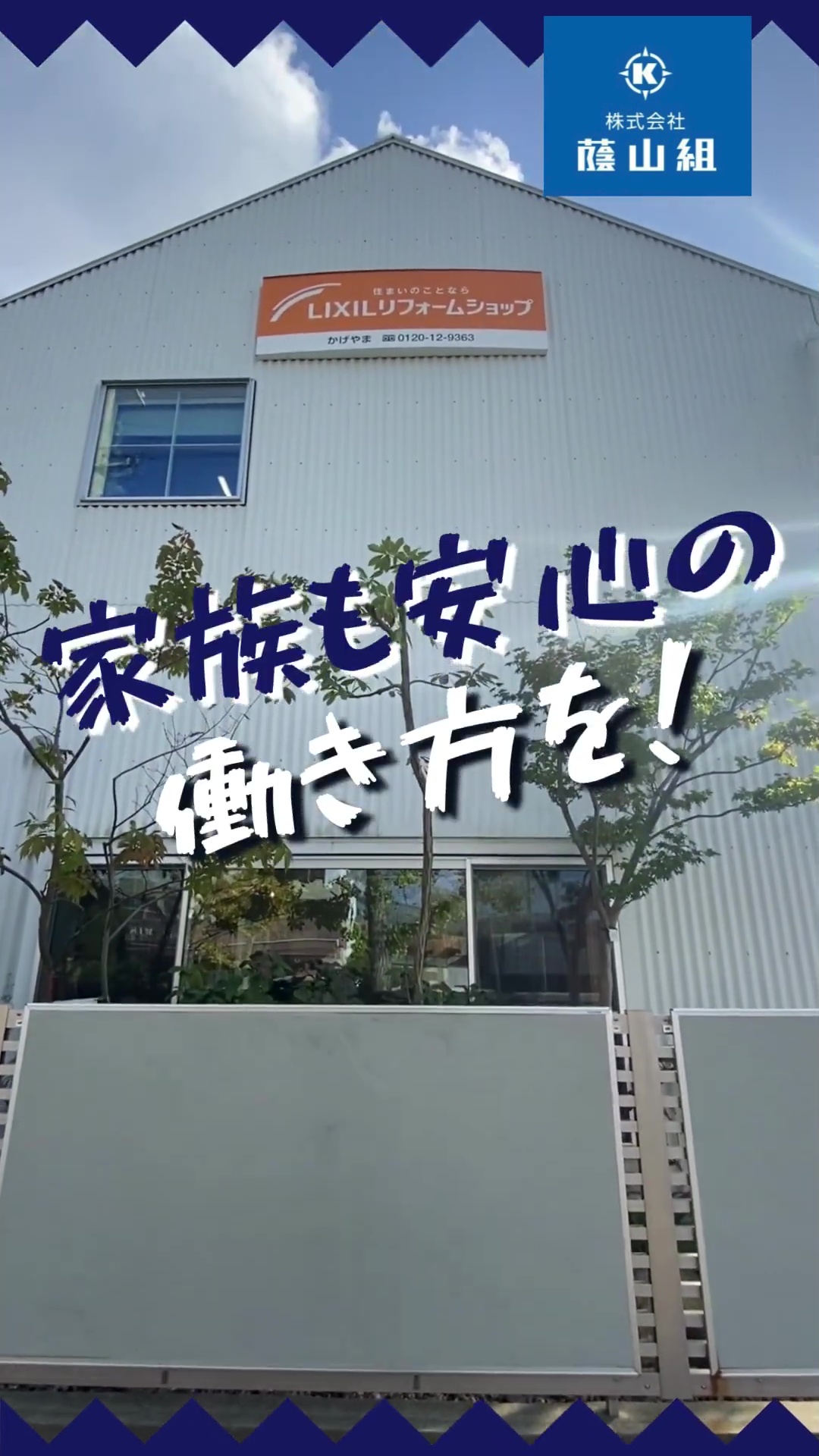 株式会社蔭山組 動画 建築